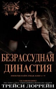 Безрассудная династия (ЛП) - Лоррейн Трейси