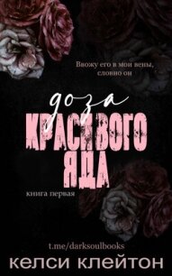 Доза красивого яда (ЛП) - Клейтон Келси