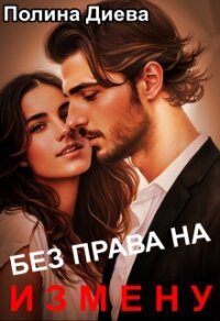 Без права на измену (СИ) - Диева Полина