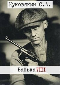 Ванька 8 (СИ) - Куковякин Сергей Анатольевич