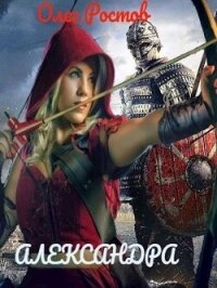 Александра (СИ) - Ростов Олег