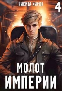 Молот империи 4 (СИ) - Киров Никита