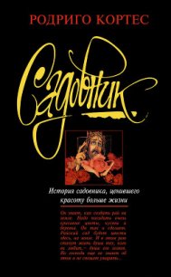 Садовник - Кортес Родриго