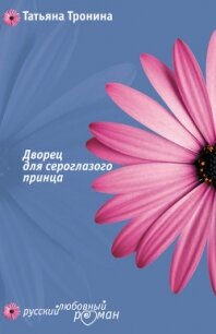 Дворец для сероглазого принца - Тронина Татьяна Михайловна