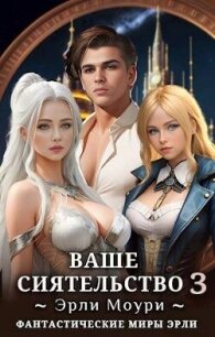 Ваше Сиятельство 3 (СИ) - Моури Эрли