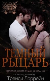Темный рыцарь (ЛП) - Лоррейн Трейси