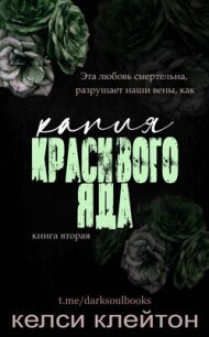 Капля красивого яда (ЛП) - Клейтон Келси