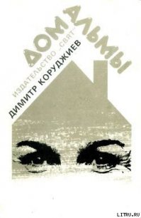 Дом Альмы - Коруджиев Димитр