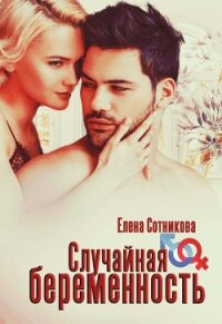 Случайная беременность - Сотникова Елена