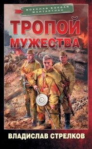Тропой мужества - Стрелков Владислав Валентинович