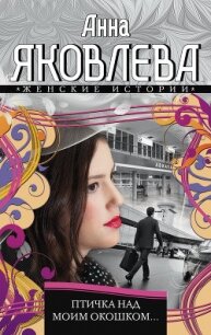 Птичка над моим окошком - Яковлева Анна