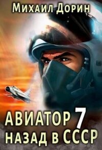 Авиатор: назад в СССР 7 (СИ) - Дорин Михаил