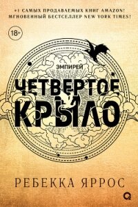 Четвертое крыло - Яррос Ребекка