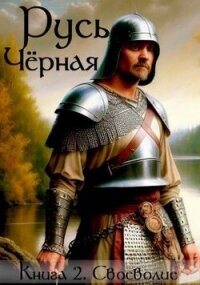 Своеволие (СИ) - Кленин Василий
