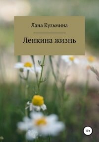 Ленкина жизнь - Кузьмина Лана