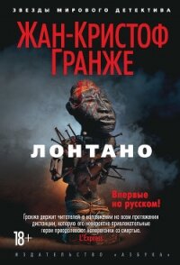 Лонтано - Гранже Жан-Кристоф