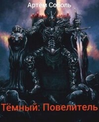 Тёмный: Повелитель (СИ) - Соболь Артём