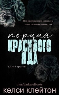 Порция красивого яда (ЛП) - Клейтон Келси