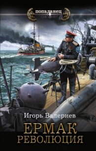 Ермак. Революция - Валериев Игорь