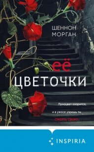 Её цветочки - Морган Шеннон