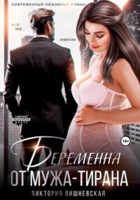 Беременна от мужа-тирана - Вишневская Виктория