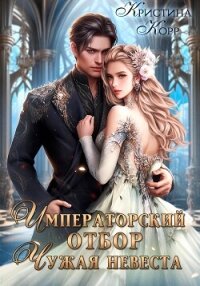 Императорский отбор. Чужая невеста - Корр Кристина