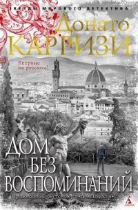 Дом без воспоминаний - Карризи Донато