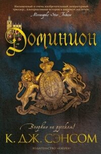 Доминион - Сэнсом Кристофер