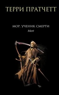 Мор, ученик Смерти - Пратчетт Терри