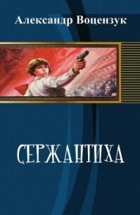 Сержантиха (СИ) - Воцензук Александр
