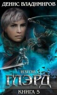Изгои (СИ) - Владимиров Денис
