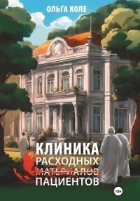 Клиника расходных пациентов - Коле Ольга