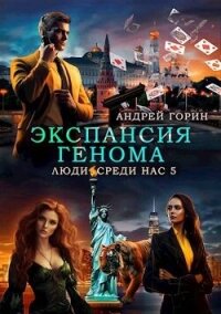 Экспансия Генома (СИ) - Горин Андрей