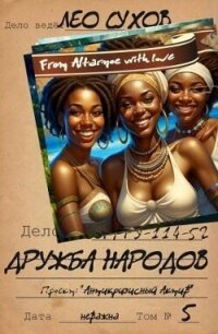 Дружба народов (СИ) - Сухов Лео