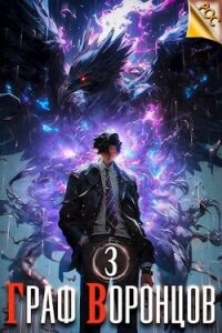 Граф Воронцов. Книга III (СИ) - Лим Дмитрий