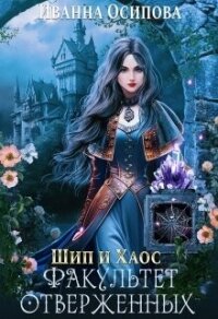 Шип и хаос. Факультет отверженных (СИ) - Осипова Иванна