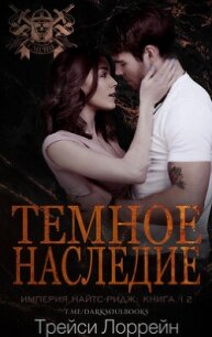 Темное наследие (ЛП) - Лоррейн Трейси