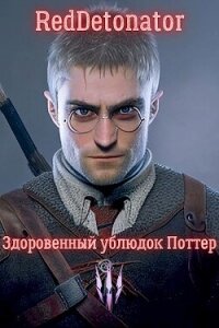 Здоровенный ублюдок Поттер 3 (СИ) - Ибрагим Нариман Ерболулы "RedDetonator"