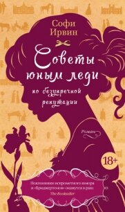 Советы юным леди по безупречной репутации - Ирвин Софи
