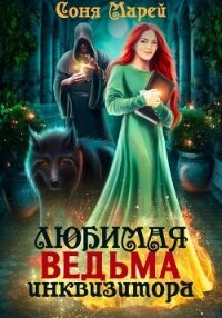 Любимая ведьма инквизитора - Марей Соня