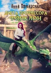 Диета профессора Фонклон - Пожарская Анна