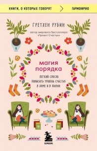 Магия порядка. Легкий способ повысить уровень счастья в доме и в жизни - Рубин Гретхен