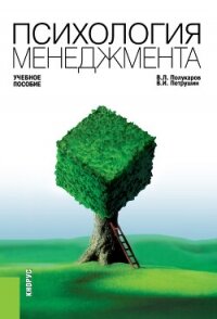 Психология менеджмента - Полукаров Вячеслав Львович