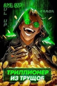 Триллионер из трущоб (СИ) - Сай Ярослав