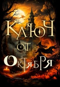Ключ от октября (СИ) - Чернышова Алиса