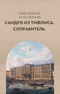 Соправитель (СИ) - Тарханов Влад
