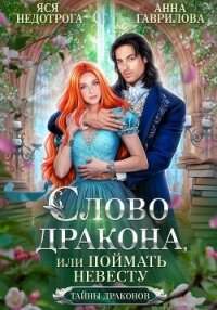 Слово дракона, или Поймать невесту - Недотрога Яся