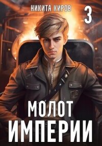 Молот империи. Часть 3 - Киров Никита