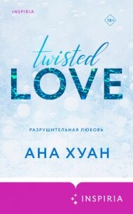 Разрушительная любовь - Хуан Ана