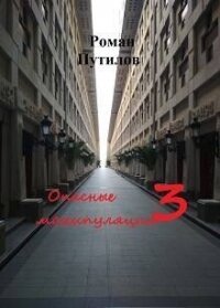 Опасные манипуляции 3 (СИ) - "Роман"